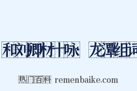 和刘卿材十咏·龙潭组词是什么意思的图片